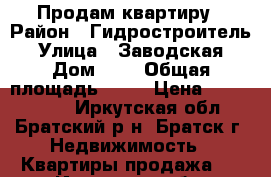 Продам квартиру › Район ­ Гидростроитель › Улица ­ Заводская › Дом ­ 7 › Общая площадь ­ 36 › Цена ­ 1 100 000 - Иркутская обл., Братский р-н, Братск г. Недвижимость » Квартиры продажа   . Иркутская обл.